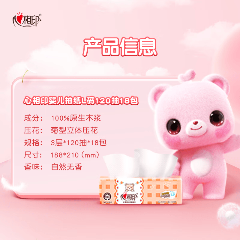 心相印(Mind Act Upon Mind)抽纸婴儿系列面巾纸立体压花湿水不易破3层120抽18包L码整箱装