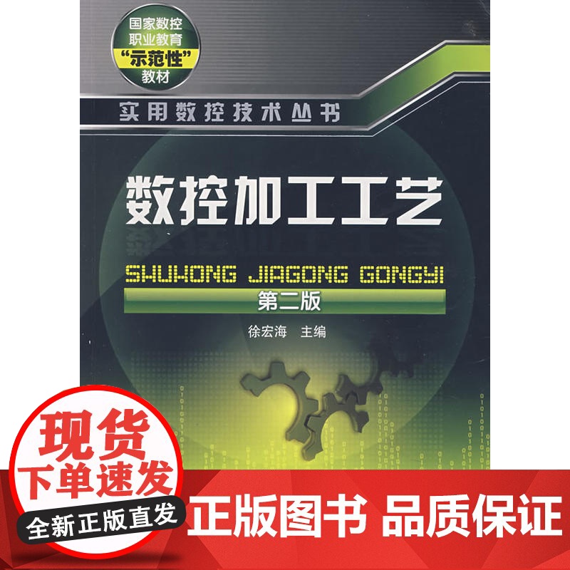 实用数控技术丛书--数控加工工艺(二版) 徐宏海 化学工业出版社 正版书籍高清大图