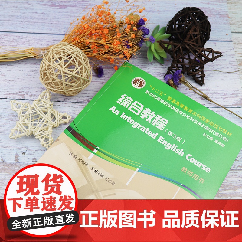 新世纪高等院校英语专业本科生教材 综合教程3教师用书 第3版 附课件及数字资源 何兆熊 史志康编 大学英语综合教程3 上高清大图