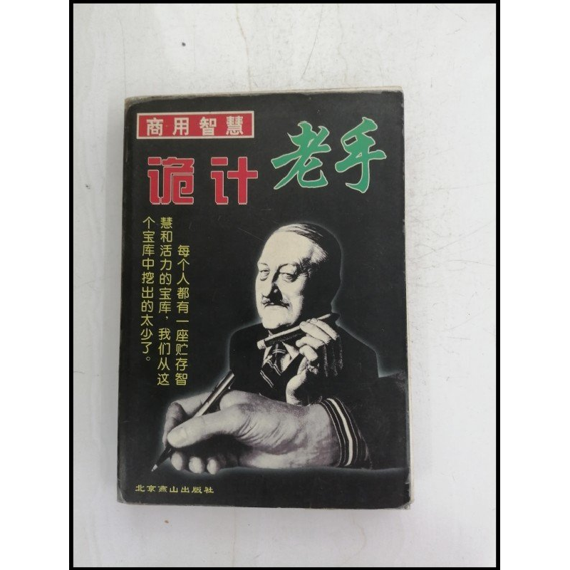 正版新书】商用智慧:诡计老手作者9787540208738