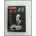 商用智慧:诡计老手