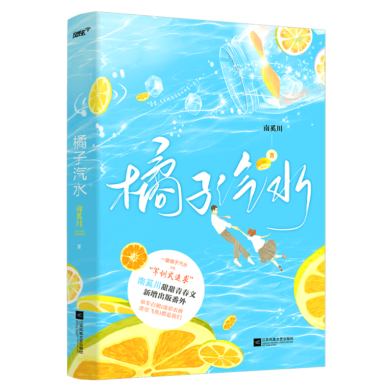 [正版]立牌*2+结婚邀请函+吧唧+学生证+游乐园门票橘子汽水 南奚川 青梅竹马 校园甜宠言情 晋江青春文学小说书高清大图
