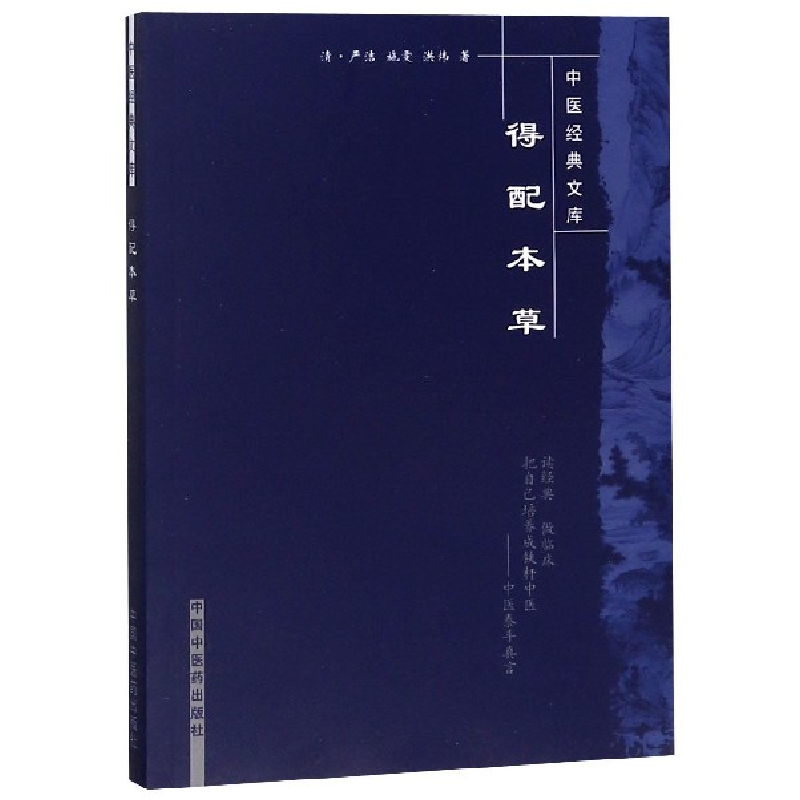 音像得配本草/中医经典文库(清)严洁//施雯//洪炜