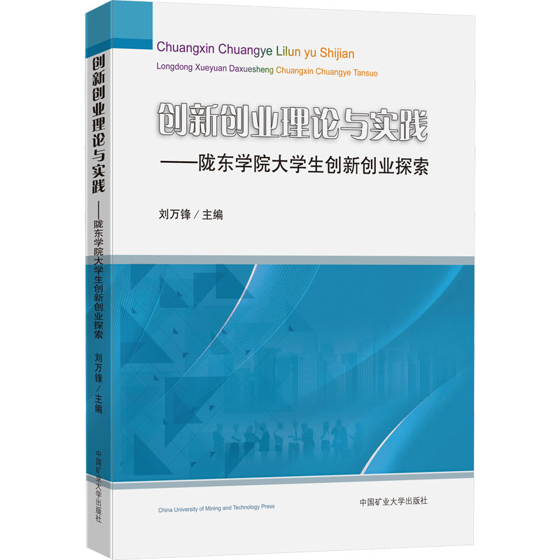 [M]创新创业理论与实践——陇东学院大学生创新创业探索-9787564652876高清大图
