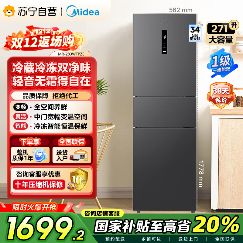 【自营】美的(Midea)三门大容量智能家用冰箱小型三开门一级风冷无霜变频双净味租房宿舍小冰箱MR-283WTPZE