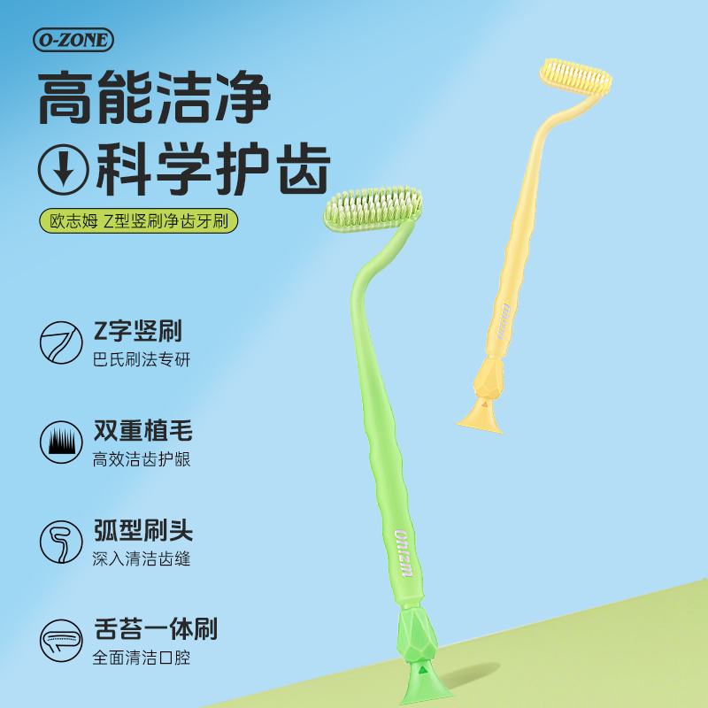 欧志姆 Z型竖刷净齿牙刷(吸盘款)(2支装)高清大图