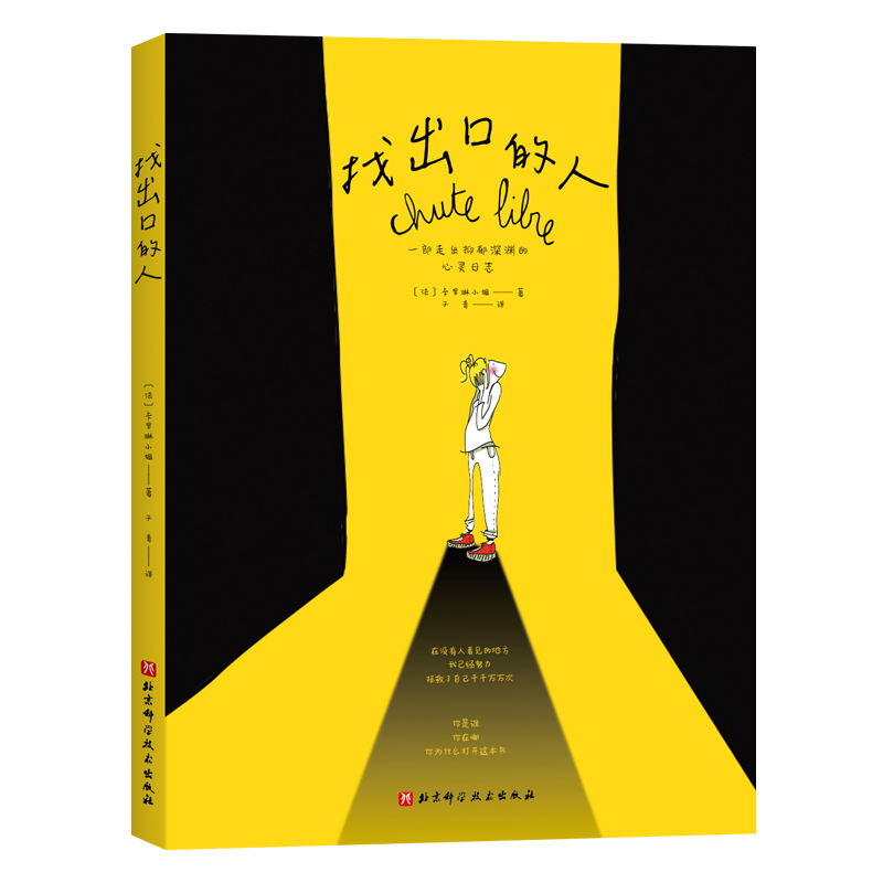 正版新书]找出口的人〔法〕卡罗琳小姐9787571436483高清大图