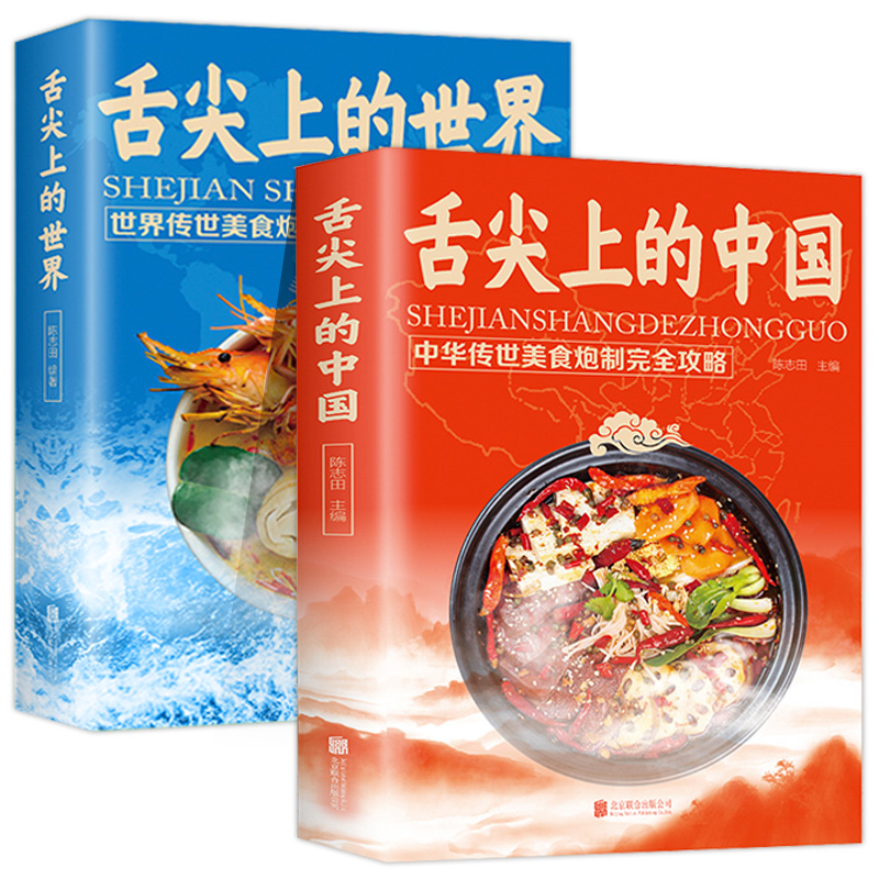 [醉染正版]2册 舌尖上的世界+舌尖上的中国 传统美食炮制方法全攻略 老字号美食书籍营养食谱 来自中外世界各地的特色美食