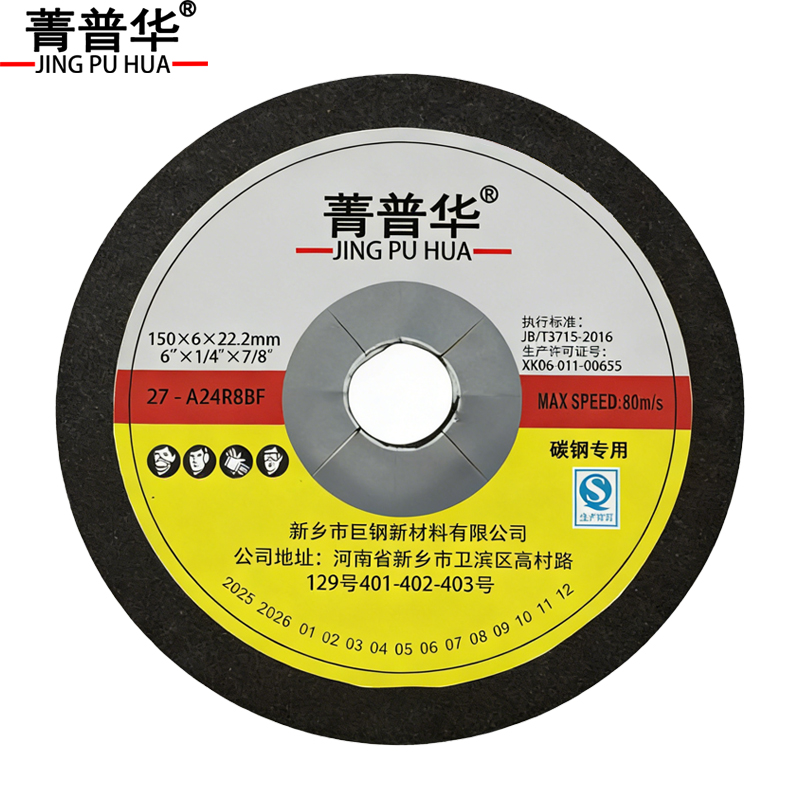 菁普华 砂轮片 150*6*22.2mm