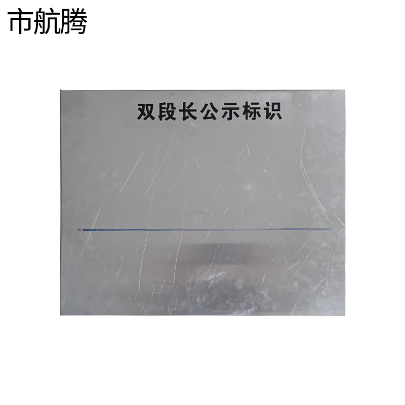 市航腾公示牌标牌80*120cm块高清大图