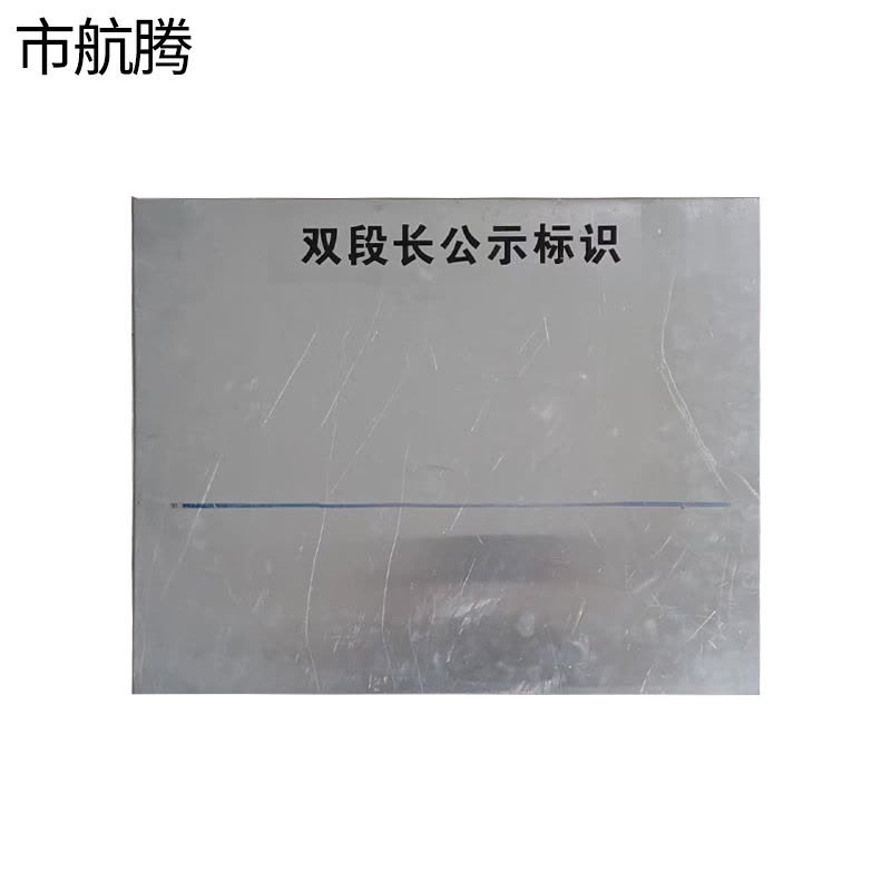 市航腾公示牌标牌80*120cm块图片