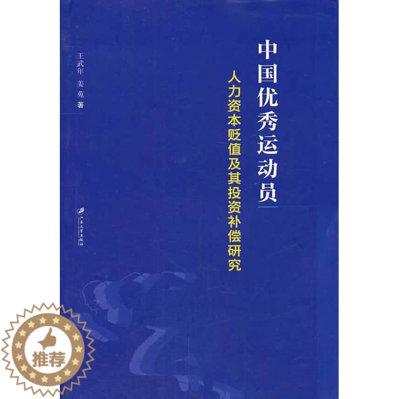 [醉染正版]中国运动员人力资本贬值及其投资补偿研究 武年 体育理论 书籍高清大图