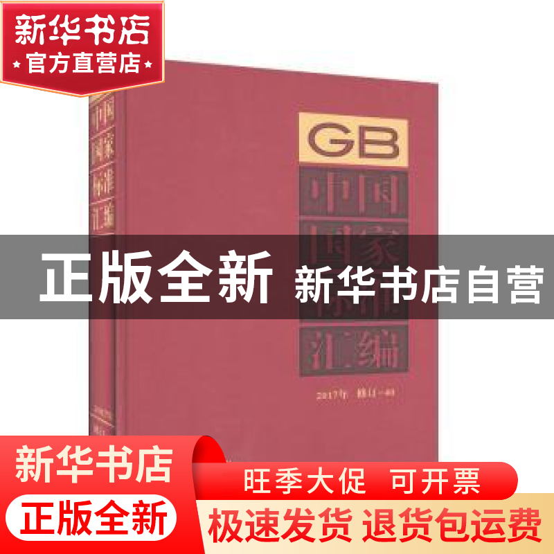 正版 中国国家标准汇编:2017年修定-40 中国标准出版社编 中国标