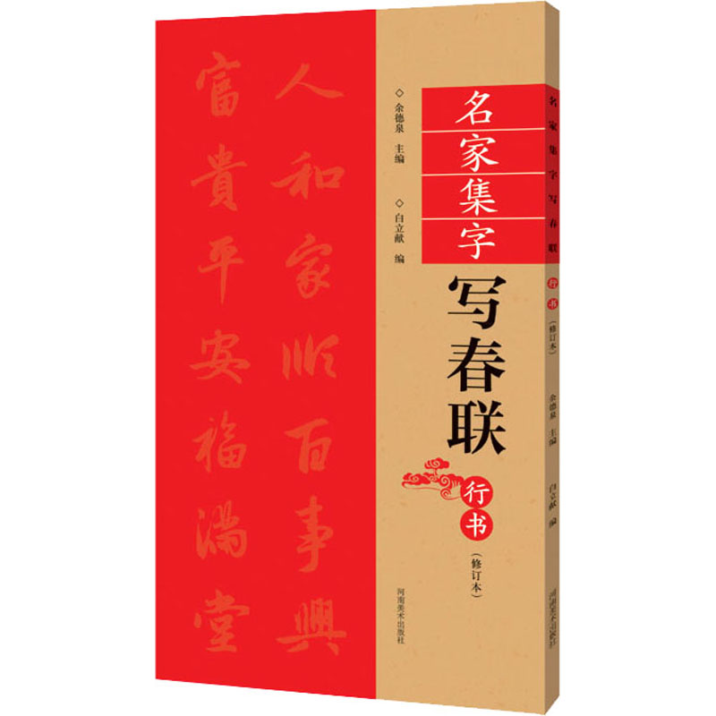 醉染图书名家集字写春联 行书(修订本)9787540158高清大图