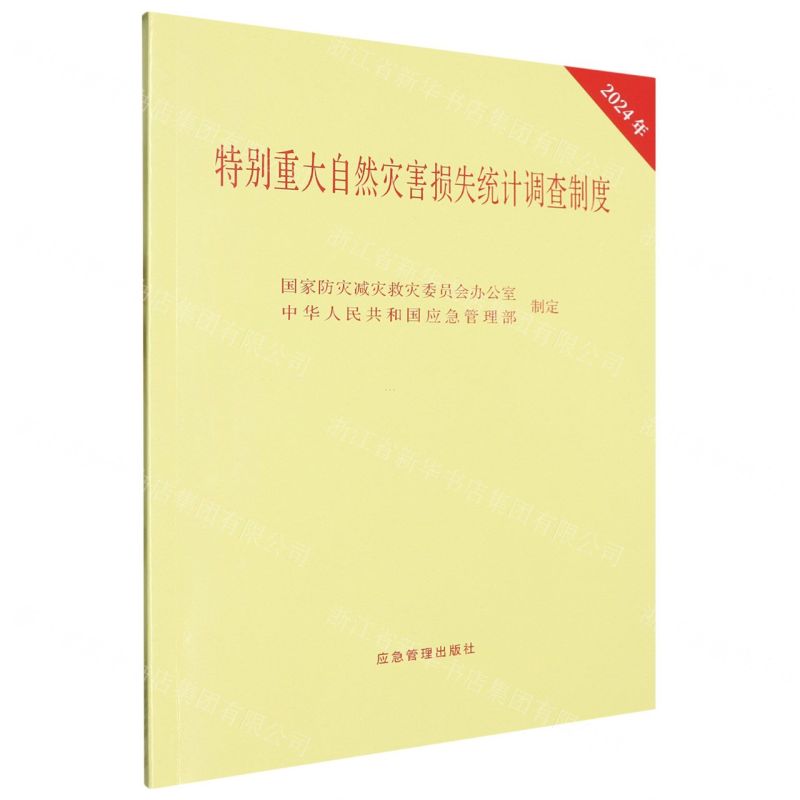 [N]特别重大自然灾害损失统计调查制度(2024年)-9787523705070高清大图