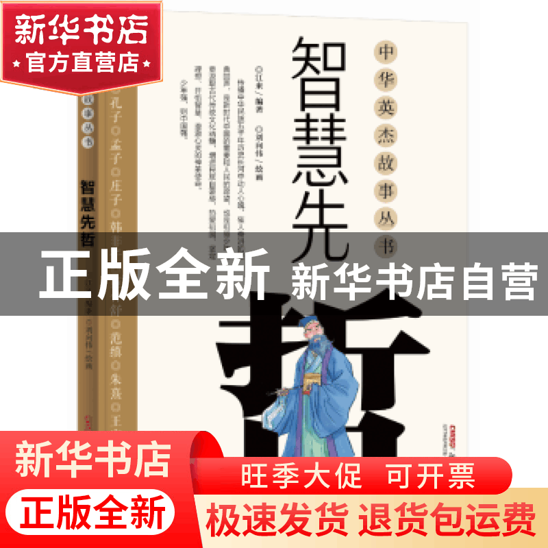正版 智慧先哲 江来编著 新疆青少年出版社 9787559009845 书籍图片