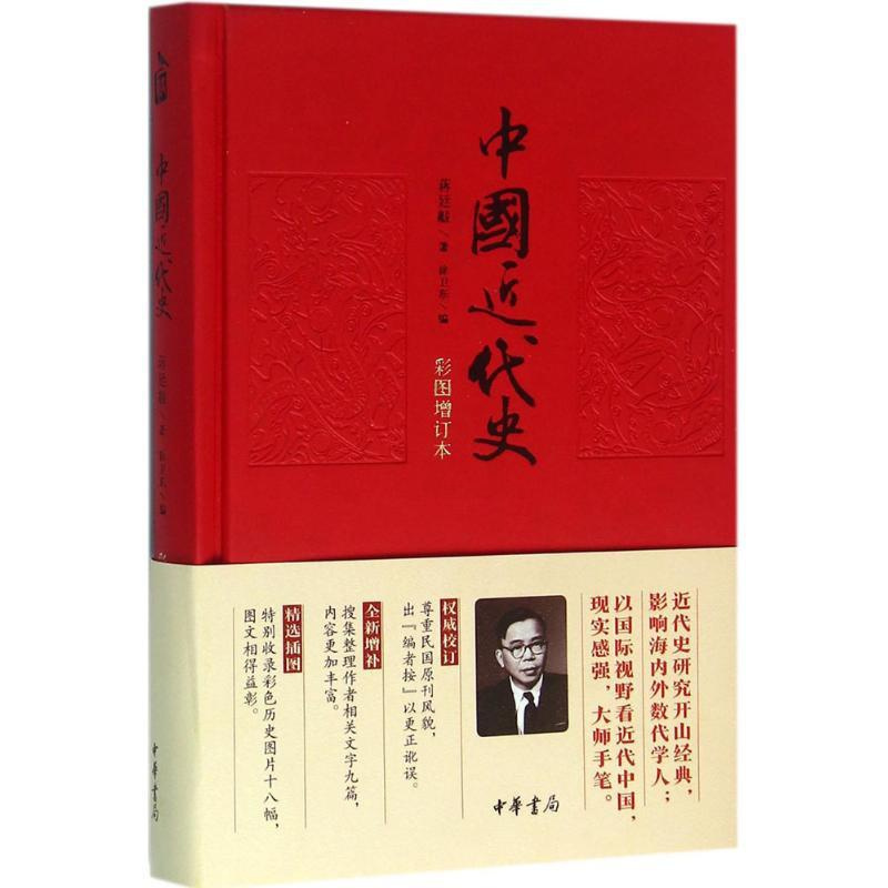 [正版]中国近代史 中华书局 蒋廷黻 著;徐卫东 编 著
