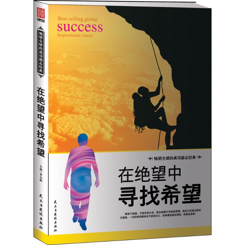 正版新书]在绝望中寻找希望李志敏9787513909204高清大图