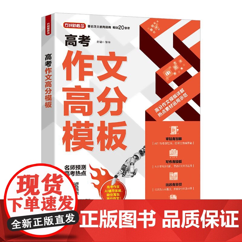高考作文高分模版 高考作文AI辅助系统 助力写出高分高考作文 高中作文 素材模板高清大图
