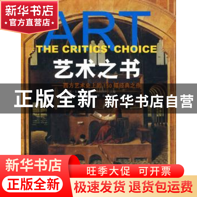 正版 艺术之书:西方艺术史上的150幅经典之作 马丽娜·韦西[Marina高清大图