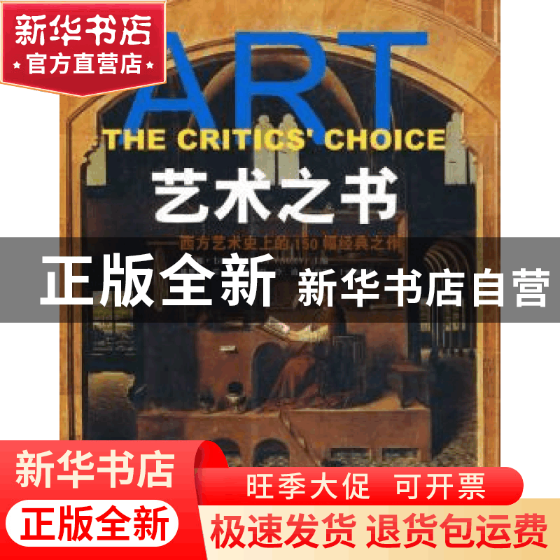 正版 艺术之书:西方艺术史上的150幅经典之作 马丽娜·韦西[Marina图片