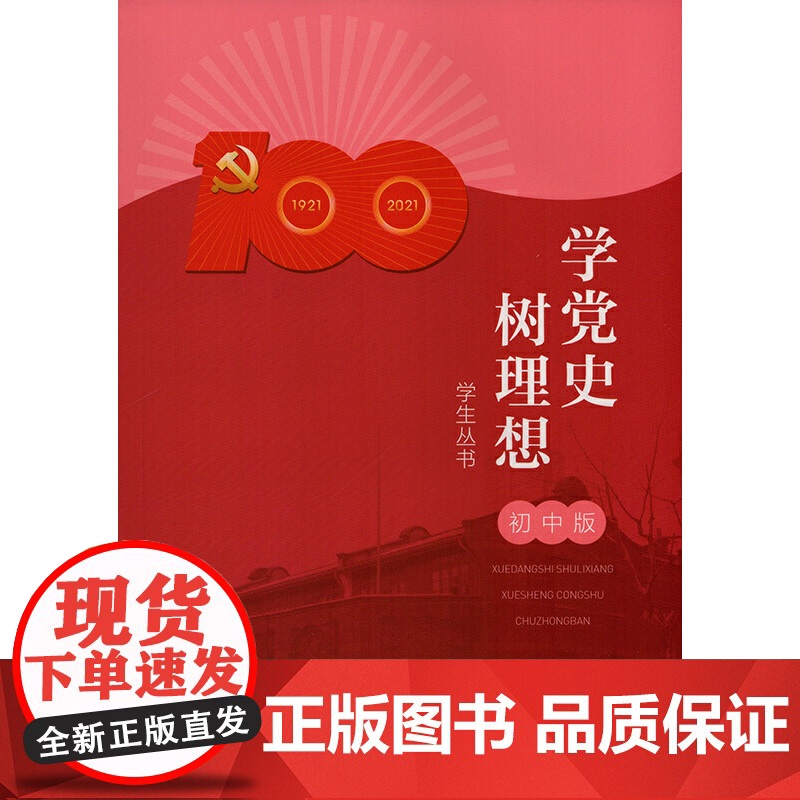 学党史树理想学生丛书(初中版)高清大图
