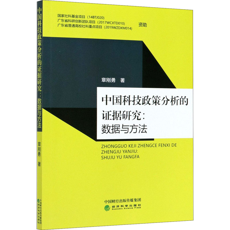 醉染图书中国科技政策分析的据研究:数据与方法9787521814972高清大图