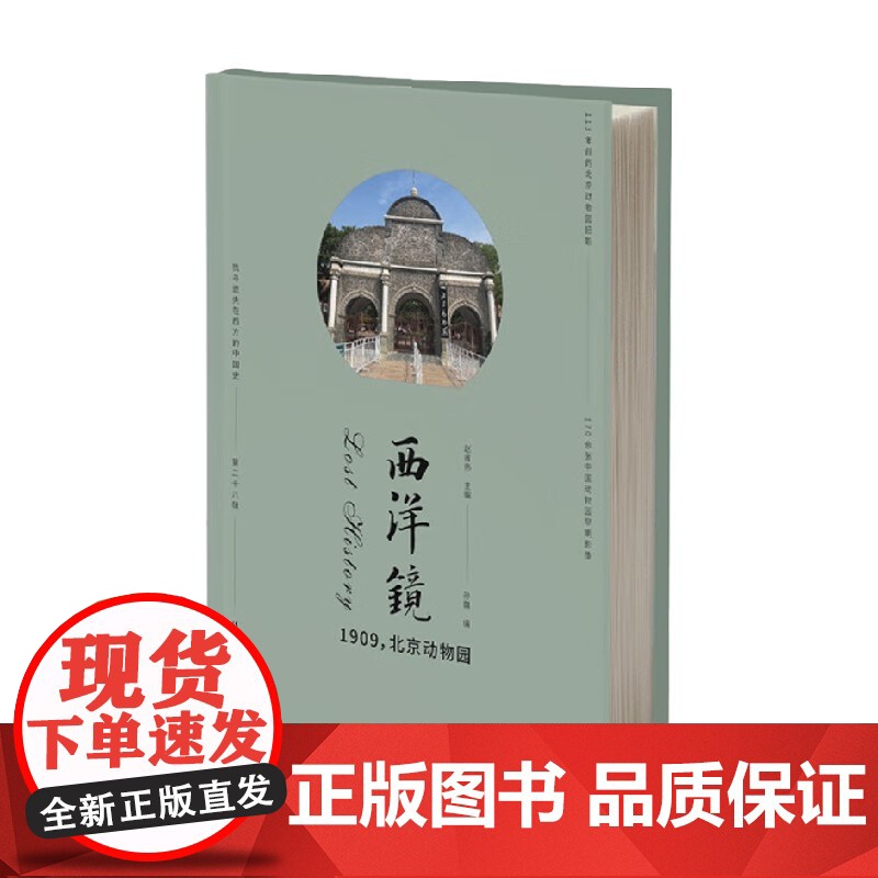 西洋镜 1909 北京动物园 赵省伟等 著 历史