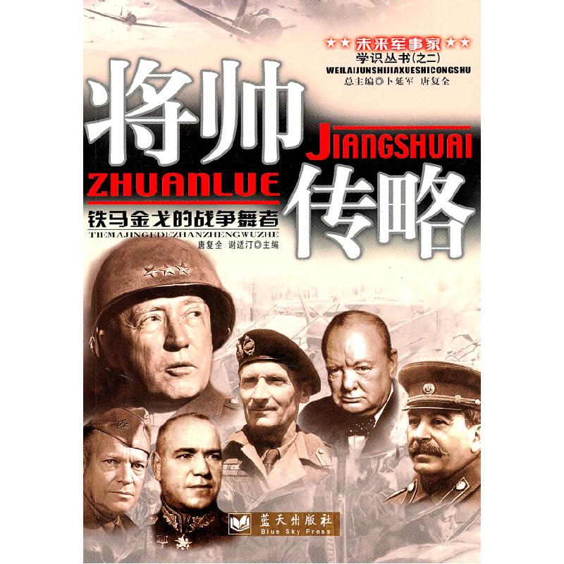 正版新书】将帅传略唐复全,谢适汀 主编9787509405291