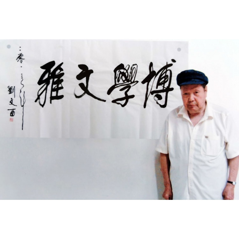 刘文西书法手写四尺横幅博学文雅赠合影袋商务礼品装饰收藏