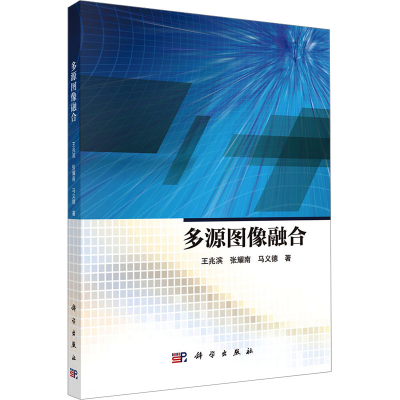 [M]多源图像融合-9787030755858
