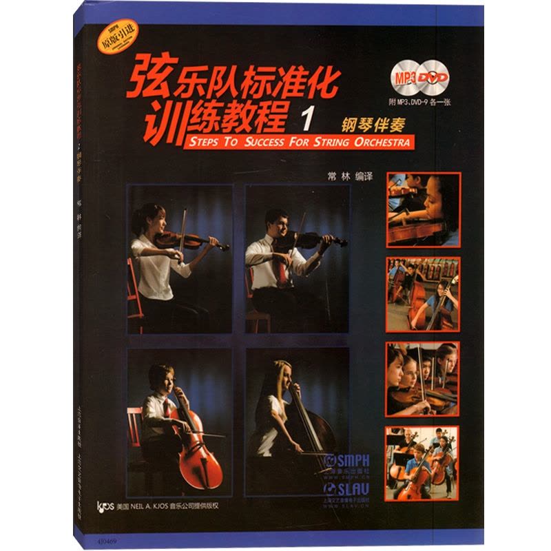 [正版]弦乐队标准化训练教程(1) 钢琴伴奏(附MP3光碟1张+DVD光碟1张) 上海音乐出版社图片