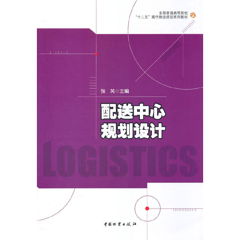 正版新书】配送中心规划设计张芮 主编9787504738035