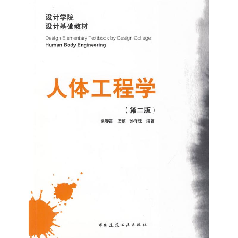 【M】人体工程学(第二版)-9787112112258