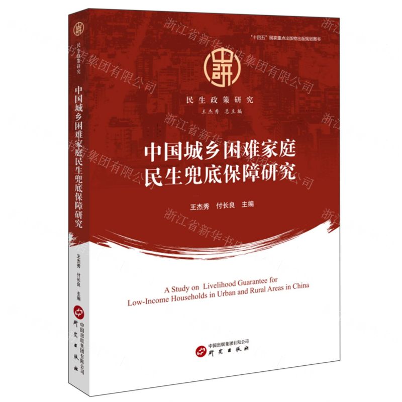[N]中国城乡困难家庭民生兜底保障研究/民生政策研究-9787519916091高清大图