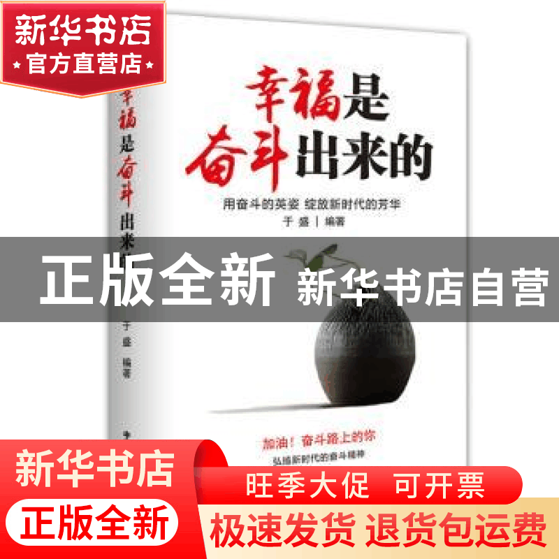 正版 幸福是奋斗出来的:用奋斗的英姿 绽放新时代的芳华 于盛编著图片