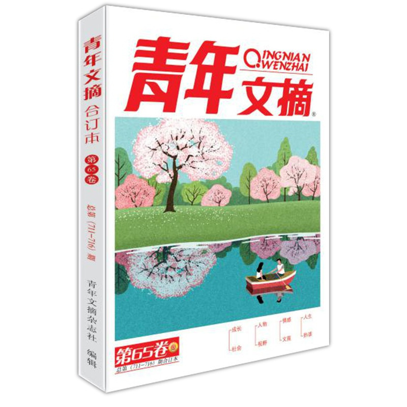 [正版] 青年文摘 65卷(总 711-716期) 青少年学生阅读和写作能力 成才 成功的情感读本和励志读本