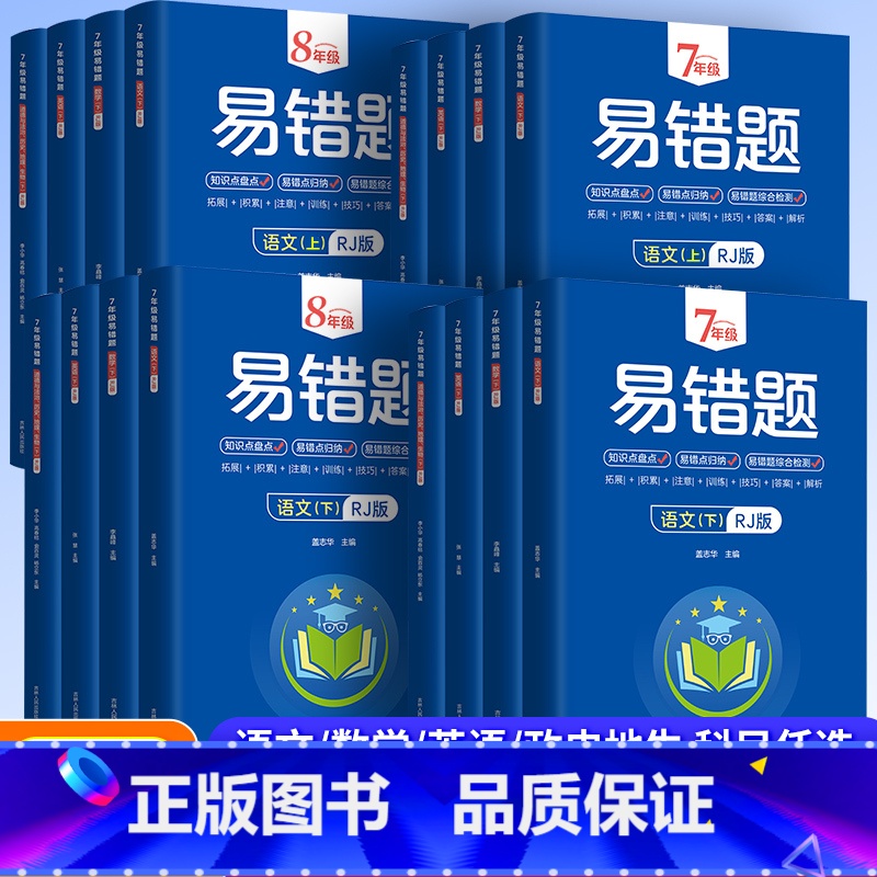 数学 八年级上 [正版]2023版初中易错题七八年级上下册语文数学英语物理政治历史地理生物小四门必背知识点人教版全套初一高清大图