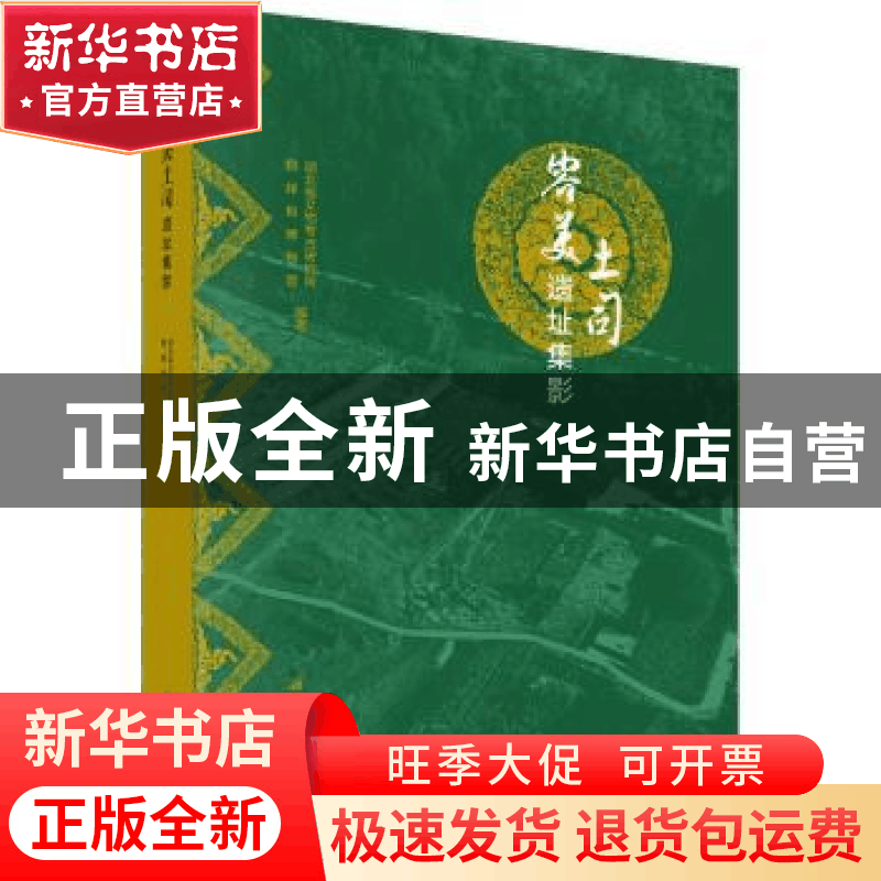 正版 容美土司遗址集影 湖北省文物考古研究所, 鹤峰县博物馆 科图片