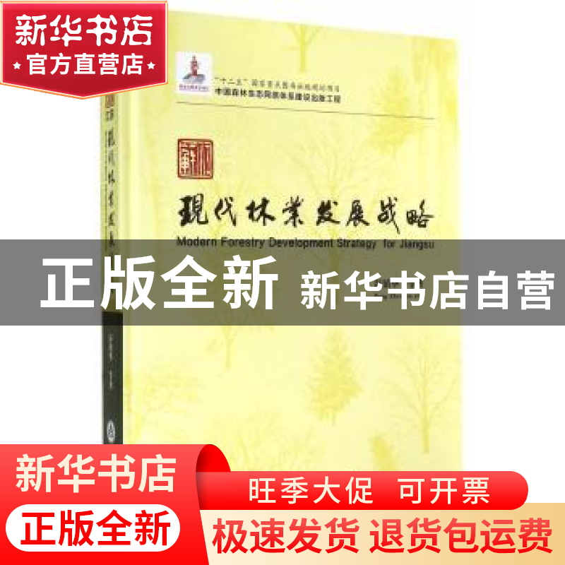 正版 江苏现代林业发展战略 彭镇华著 中国林业出版社 9787503875高清大图