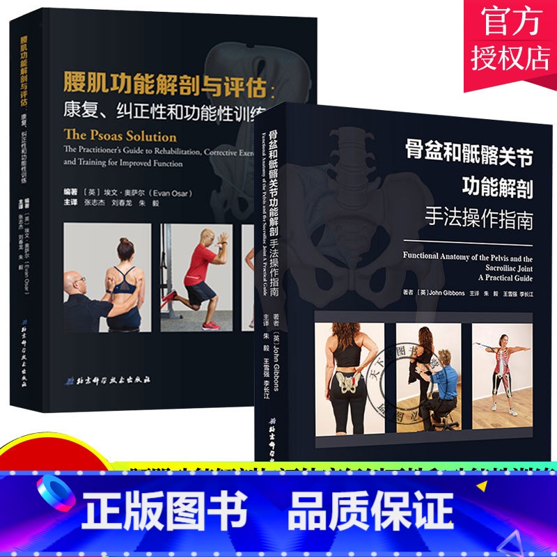 [正版]2册骨盆和骶髂能解剖手法操作指南+能解剖与评估康复纠正能性训练健身书籍 腰肌劳损 运动恢复腰伤矫正书籍