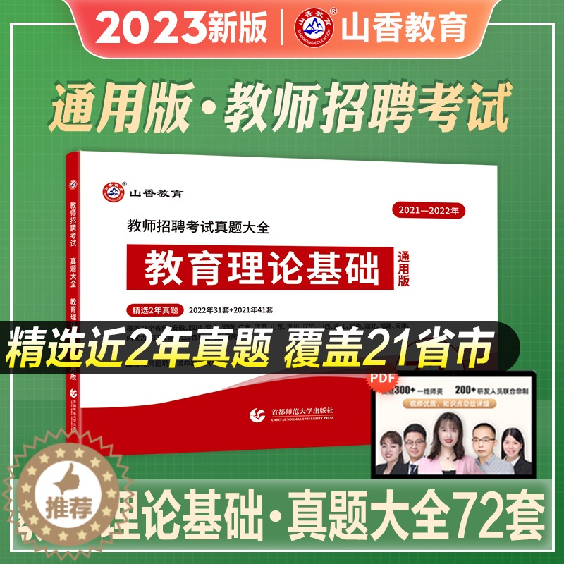 【醉染正版】山香2023年新版教师招聘考试真题大全72套试卷教育理论基础大全教育学心理学真题中小学通用语文数学英语体育幼