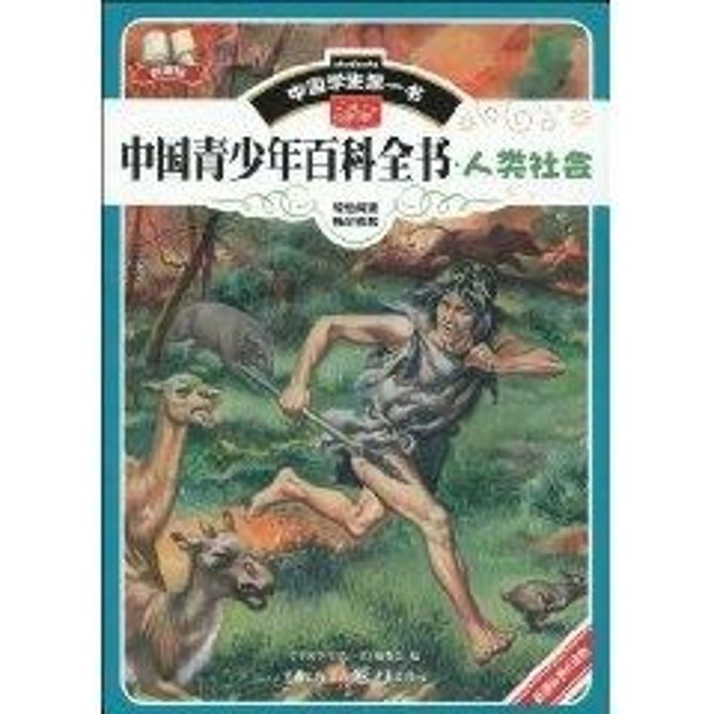 醉染图书中国青少年百科全书?人类社会9787229009915高清大图
