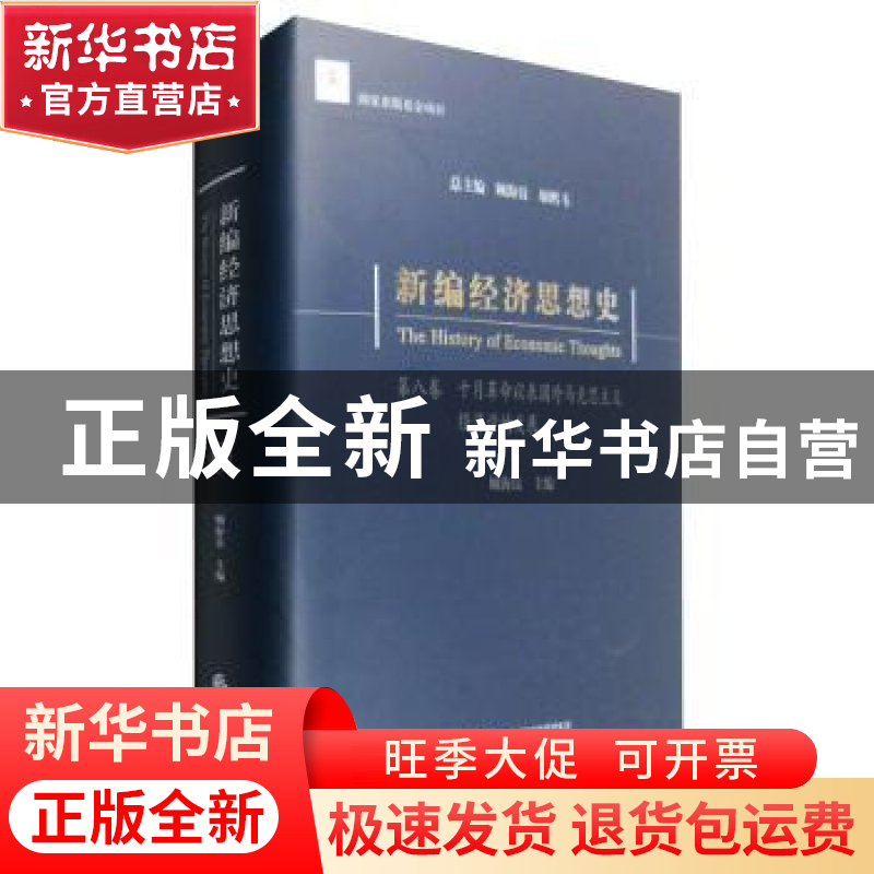 正版 新编经济思想史:第八卷:十月革命以来国外马克思主义经济学高清大图