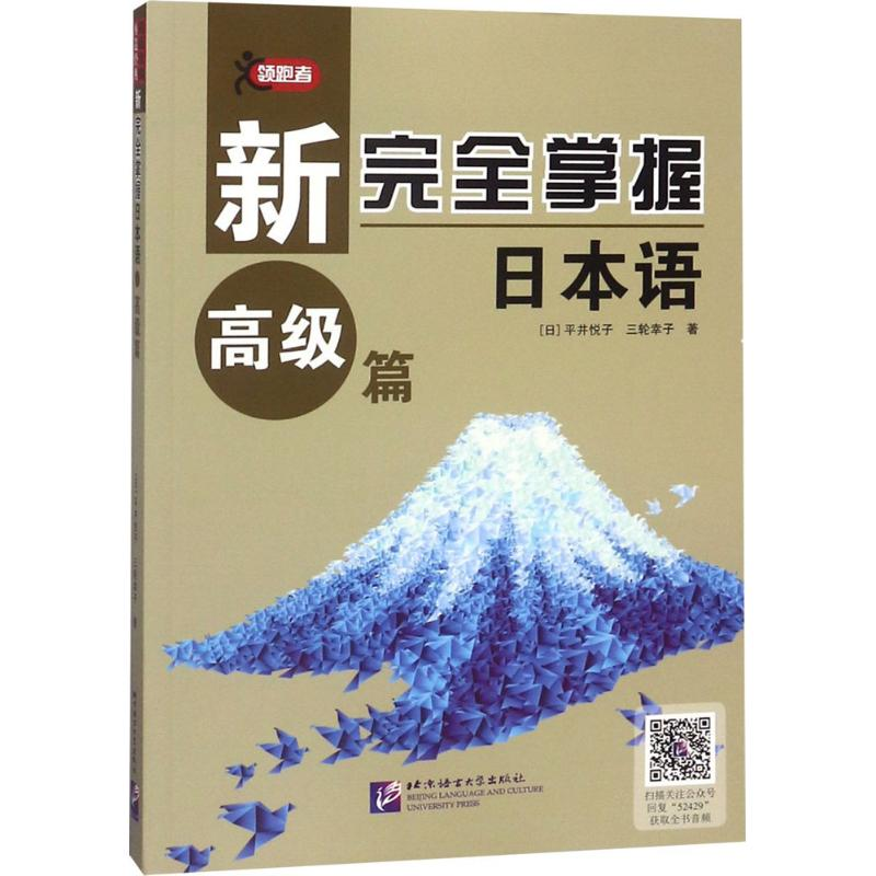 【M】新完全掌握日本语-9787561952429