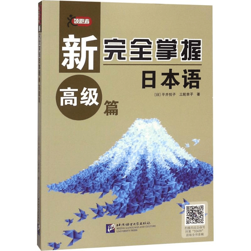 [M]新完全掌握日本语-9787561952429图片
