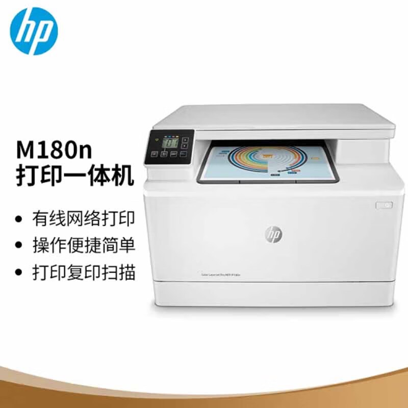 惠普hpm180n彩色激光多功能一体机打印复印扫描三合一高速彩色打印机