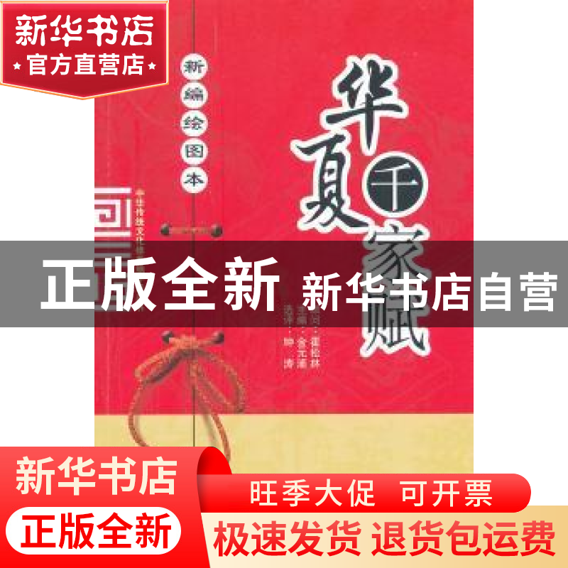正版 新编绘图本华夏千家赋 金元浦主编 山西人民出版社 97高清大图