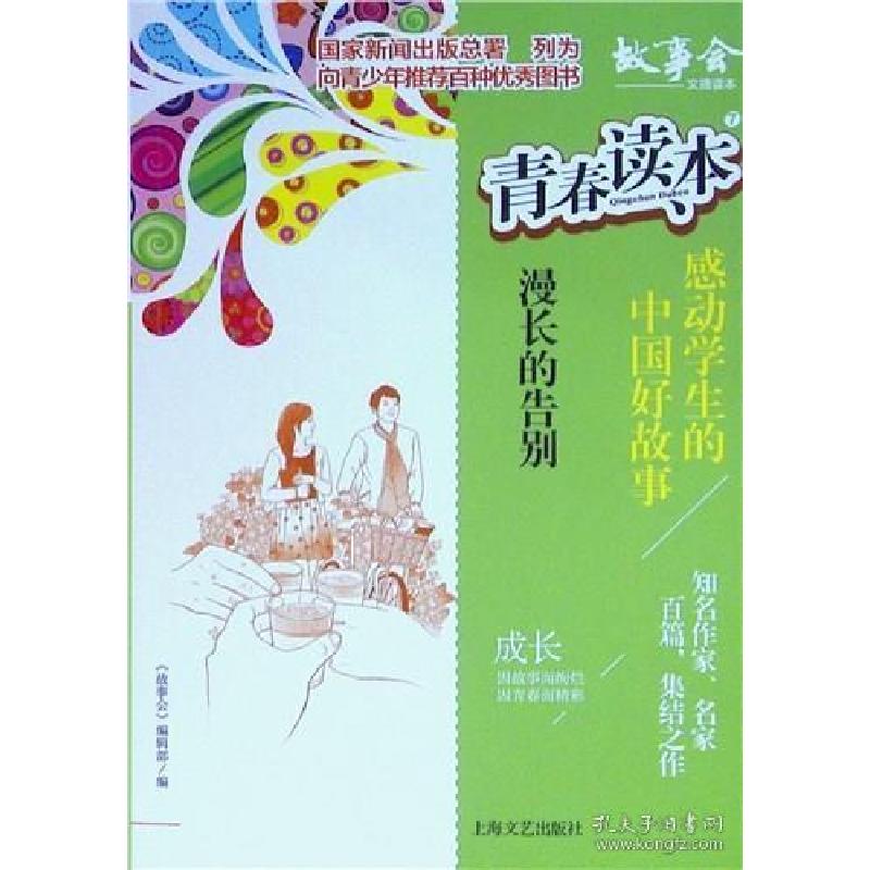 正版新书]青春读本·感动学生的中国好故事:7.漫长的告别《高清大图