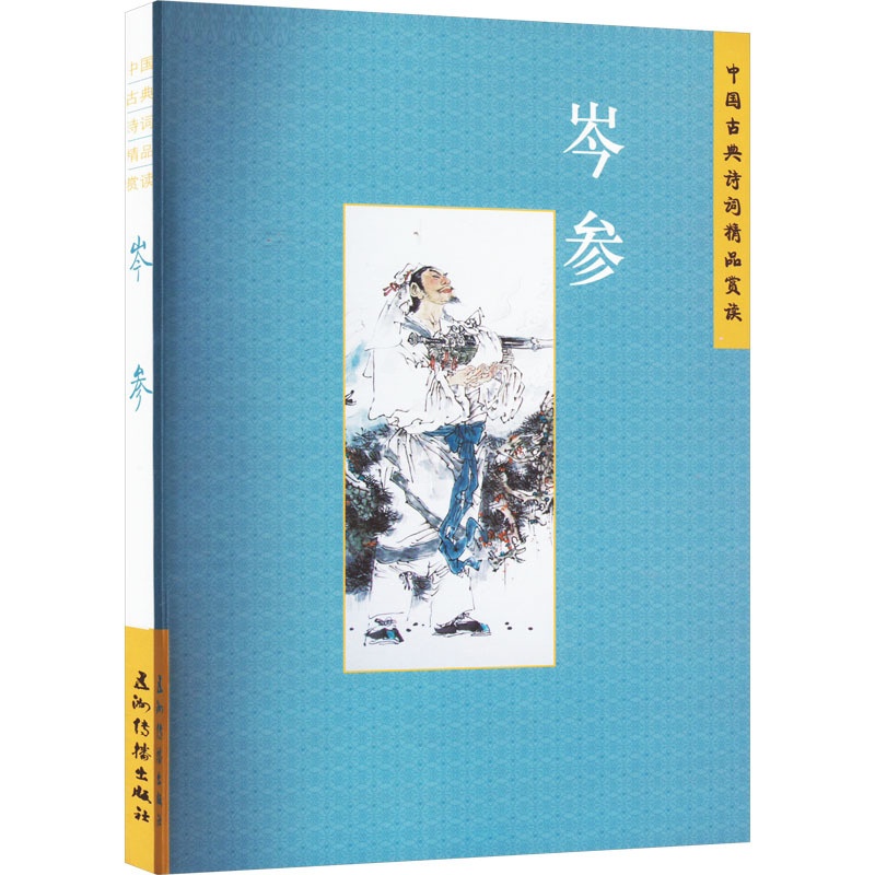 [醉染正版]中国古典诗词精品赏读 岑参 张学君 著 中国古典小说、诗词 文学 五洲传播出版社 图书高清大图